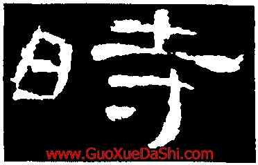 時,曹全碑,書法字典